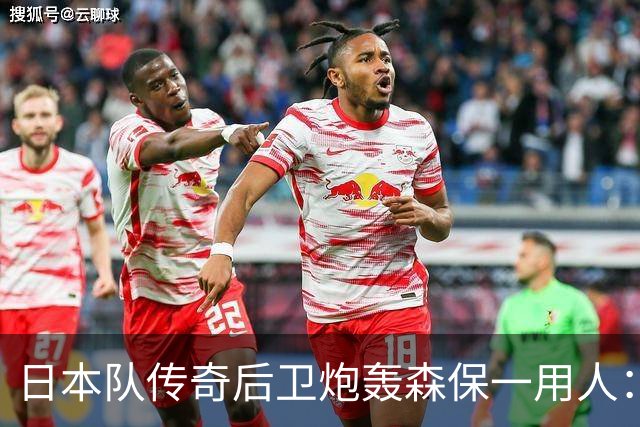 日本队传奇后卫炮轰森保一用人：为什么守田英正没有入选